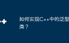 如何实现C++中的泛型类？