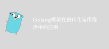 Golang框架在现代化应用程序中的应用