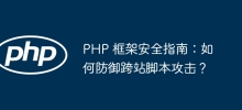 PHP framework security guide: How to defend against cross-site scripting attacks?