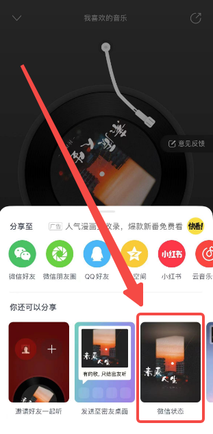 网易云音乐怎么设置微信状态 设置微信状态的操作方法