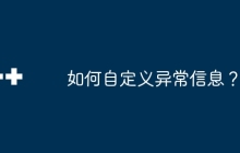 如何自定义异常信息?