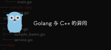 Golang 與 C++ 的異同