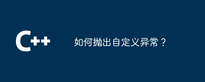 カスタム例外をスローするにはどうすればよいですか?