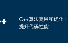 C++算法复用和优化，提升代码性能