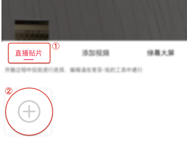 淘宝主播直播贴片怎么操作 主播直播贴片的操作方法