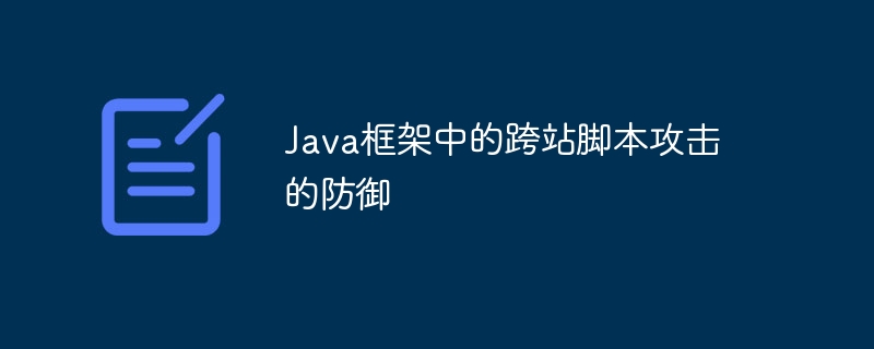 Java フレームワークでのクロスサイト スクリプティング攻撃に対する防御