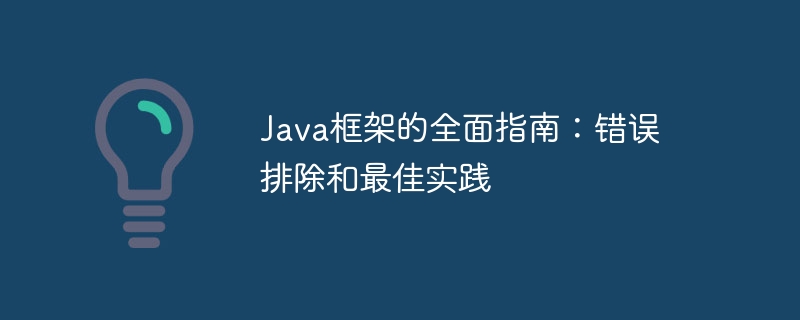 Java フレームワークの総合ガイド: トラブルシューティングとベスト プラクティス