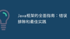 Java框架的全面指南:错误排除和最佳实践