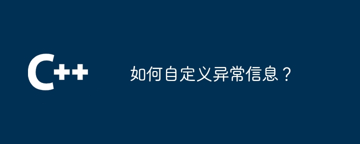 如何自訂異常資訊？