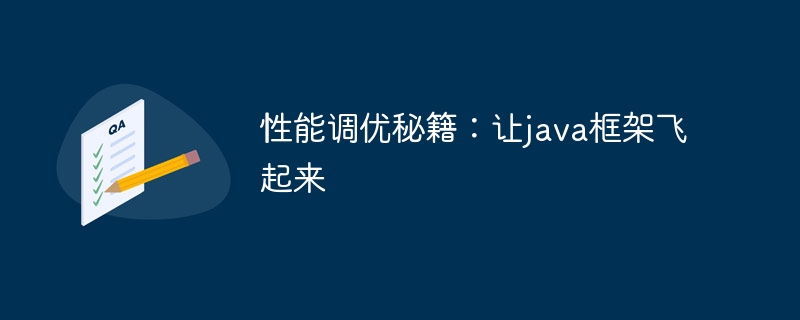 パフォーマンス チューニングのヒント: Java フレームワークを稼働させる