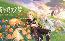《原神》全新4.7版本「纺坠终久之梦」今日正式开启！