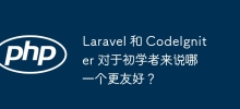 Laravel 和 CodeIgniter 對於初學者來說哪一個比較友善？