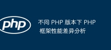 不同 PHP 版本下 PHP 框架效能差異分析
