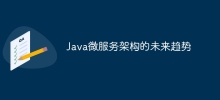 Java微服務架構的未來趨勢
