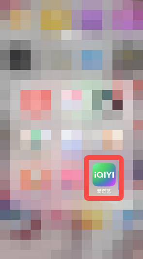 爱奇艺怎么出示二维码 出示二维码的操作方法