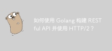 如何使用 Golang 建立 RESTful API 並使用 HTTP/2？
