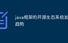 java框架的开源生态系统发展趋势