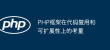 PHP框架在程式碼復用和可擴充性上的考量
