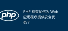 PHP 框架如何為 Web 應用程式提供安全優勢？