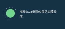 揭秘Java框架的常見故障疑慮