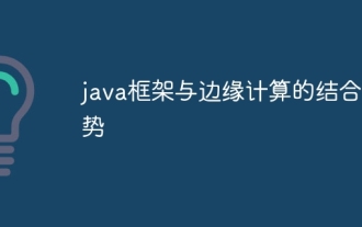 자바 프레임워크와 엣지컴퓨팅 결합 추세