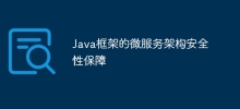Java 프레임워크의 마이크로서비스 아키텍처 보안 보장