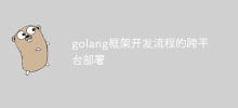golang框架開發流程的跨平台部署