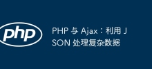 PHP 與 Ajax：利用 JSON 處理複雜數據