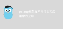 golang框架在不同產業和應用的應用