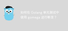 如何在 Golang 單元測試中使用 gomega 進行斷言？