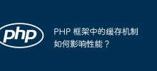 PHP 框架中的快取機制如何影響效能？