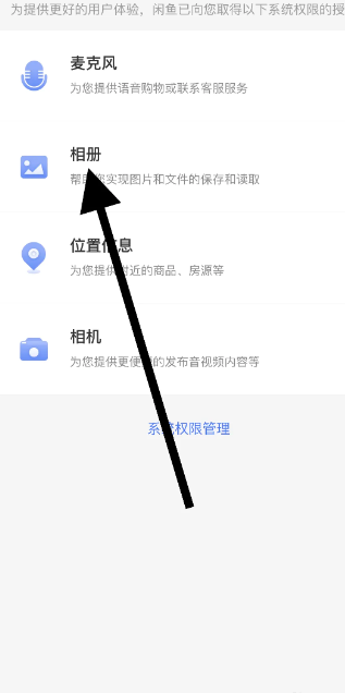 闲鱼app如何设置相册权限