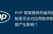 PHP 框架提供的缓存机制是否会对应用程序性能产生影响？