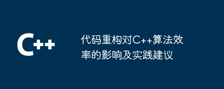 代码重构对C++算法效率的影响及实践建议