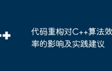代码重构对C++算法效率的影响及实践建议