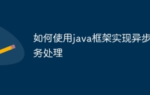 如何使用java框架实现异步任务处理