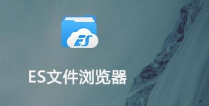 ES文件浏览器怎么关闭广告 广告关闭的操作方法