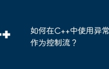 如何在C++中使用异常作为控制流？
