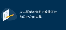 java框架如何協助敏捷開發與DevOps實踐