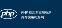 PHP 框架對應用程式記憶體使用的影響