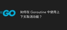 如何在 Goroutine 中使用上下文取消功能？