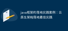 java框架的落地实践案例：云原生架构落地最佳实践