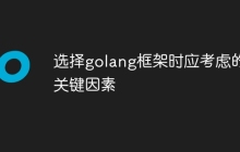 选择golang框架时应考虑的关键因素