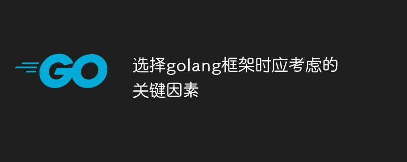 选择golang框架时应考虑的关键因素