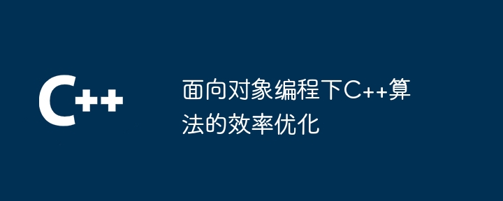 物件導向程式設計下C++演算法的效率最佳化