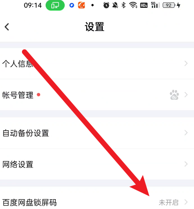 百度网盘打开密码锁的操作方法