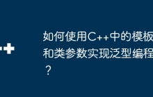 如何使用C++中的模板和类参数实现泛型编程？