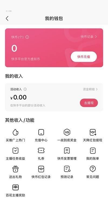 快手查看快手币剩余数量的方法