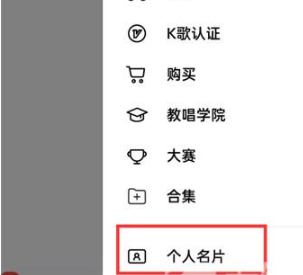全民k歌怎么生成个人名片 生成个人名片的操作方法