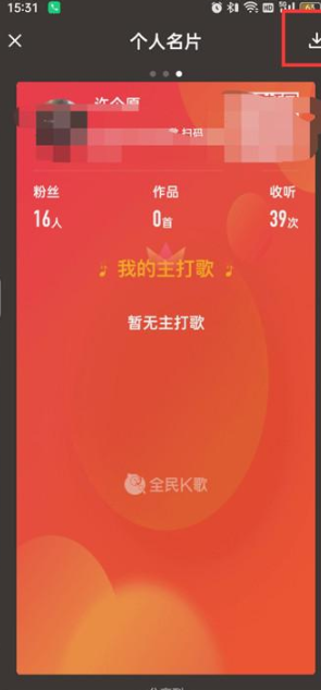 全民k歌怎么生成个人名片 生成个人名片的操作方法